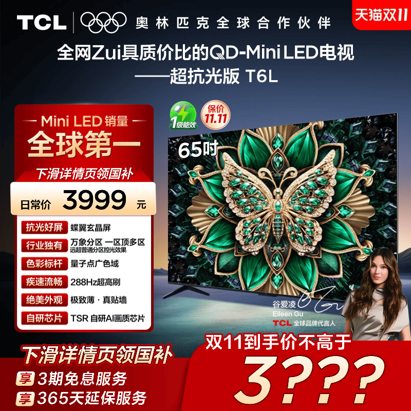 TCL电视 65T6L 65英寸 QD-Mini LED 万象分区 QLED量子点超薄电视