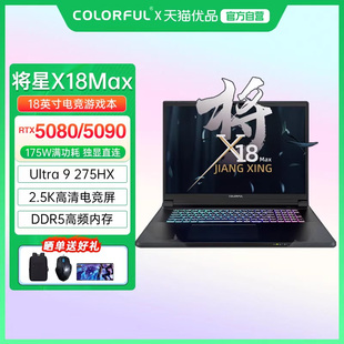 英特尔U9处理器RTX5080 Colorful X18MAX 将星 5090高性能满血独显电竞游戏笔记本电脑 七彩虹