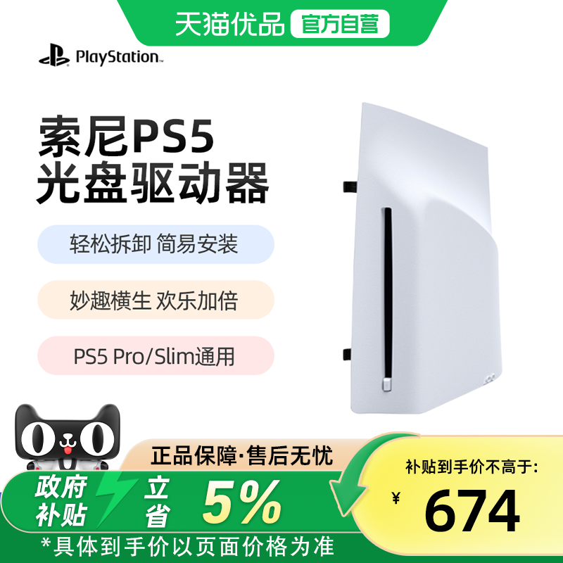 【优品自营】PlayStation 索尼PS5 slim Pro原装slim光驱Pro数字扩展光盘驱动器轻薄版PS5Pro国行日版港版