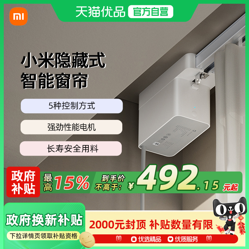【政府补贴15%】小米米家隐藏式智能窗帘家用电动AI语音自动控制