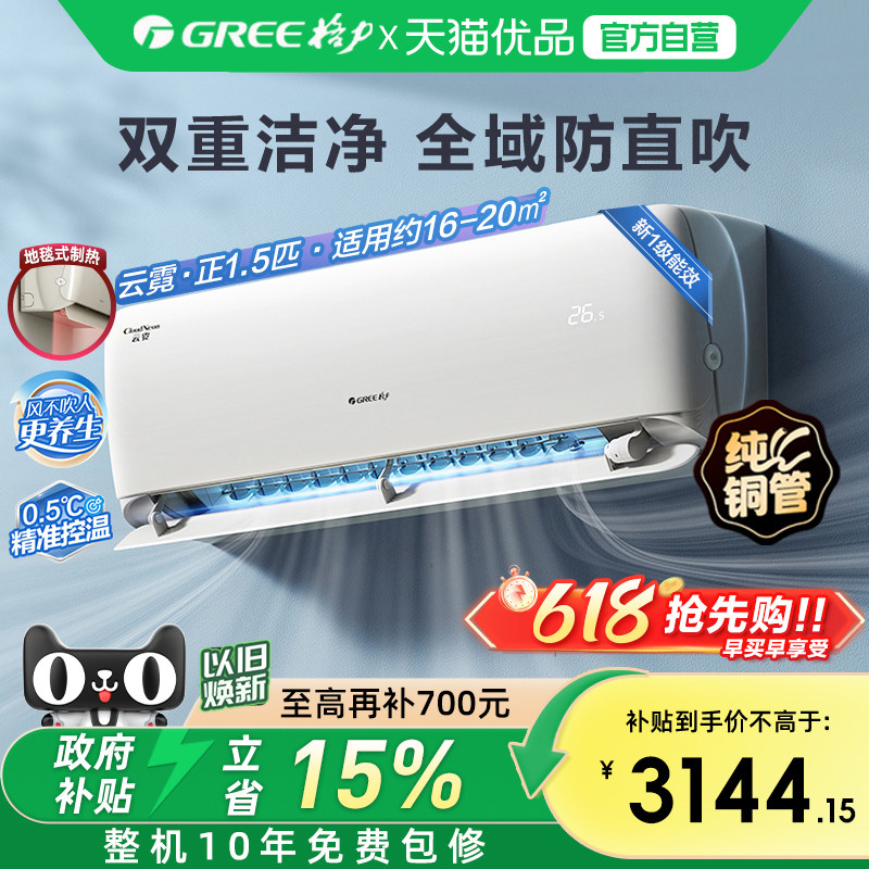 【Gree/格力官方】新一级能效正1.5匹变频冷暖节能空调挂机云