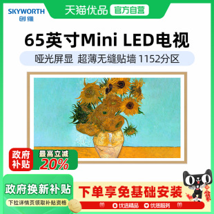 65英寸MiniLED超薄壁纸平板电视 Pro 政府补贴20% 创维65A7E