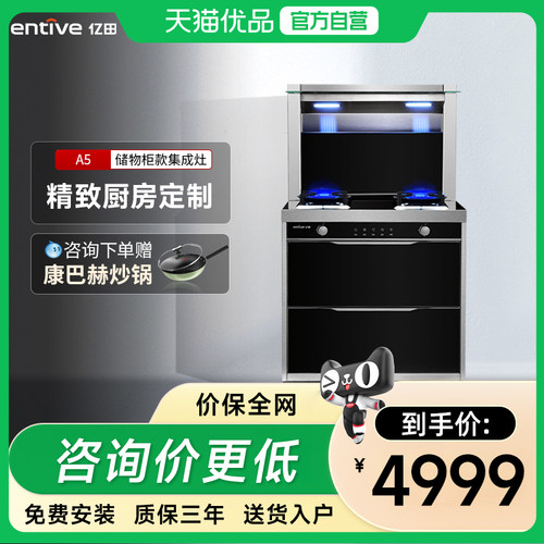 entive/亿田储物柜集成灶