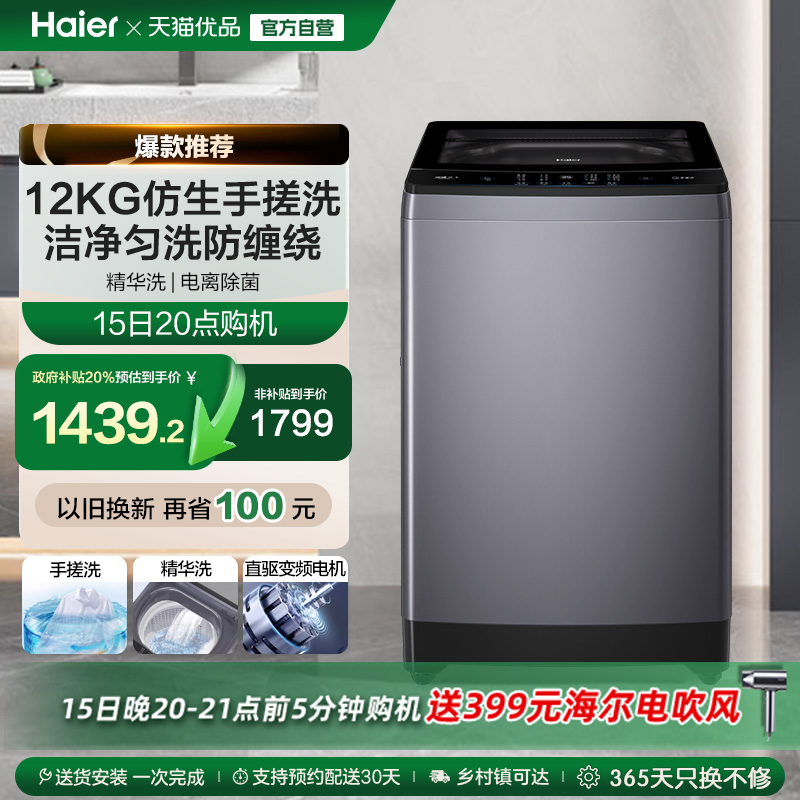 [手搓洗]海尔波轮洗衣机家用全自动直驱动变频12kg大容量除菌629