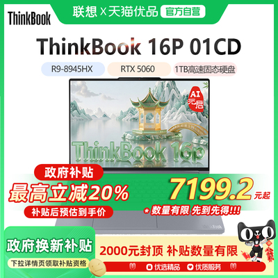 Thinkbook 16p 2025 AMD Ryzen 9 高性能创作本