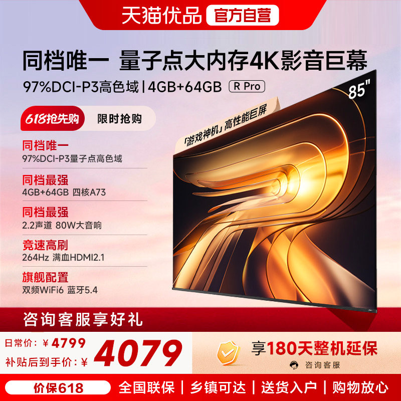 Vidda R Pro 85英寸 海信电视264Hz 4+64G