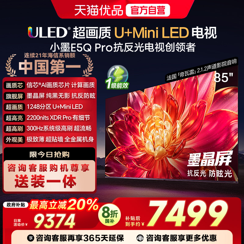 海信小墨E5Q Pro 85英寸U+MiniLED抗反光防眩光墨晶屏 AI高刷电视
