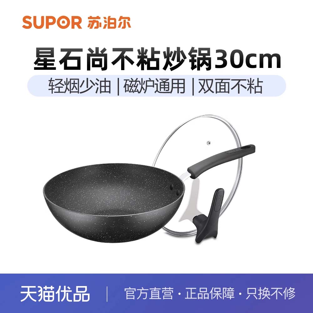 苏泊尔星星石30cm不粘锅