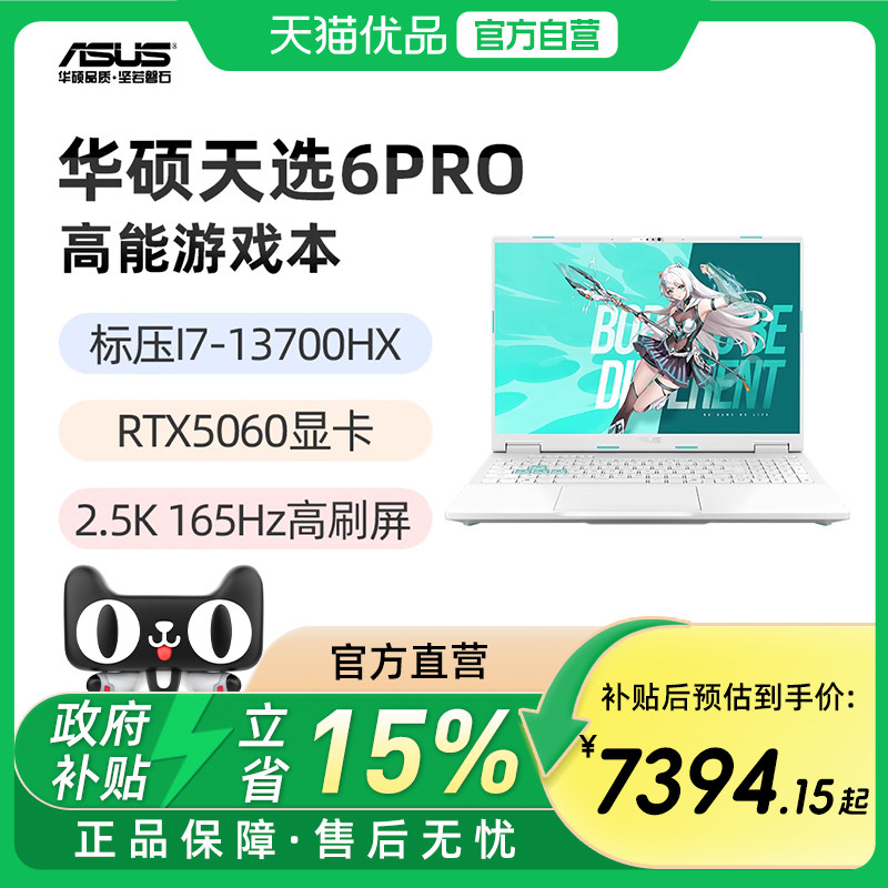 华硕天选6Pro 13代标压I7-13700HX RTX5060