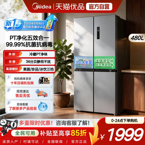 美的480L十字四门风冷无霜冰箱