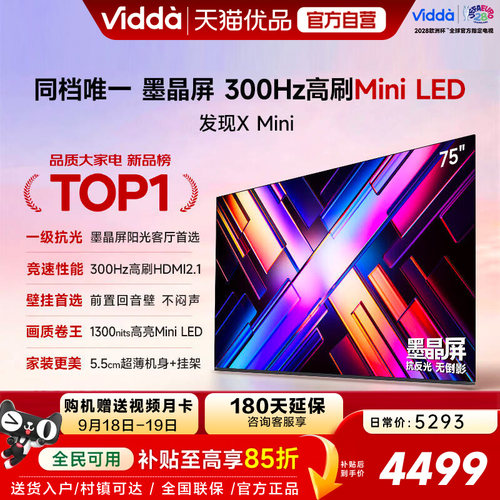 Vidda 发现X Mini 75英寸海信电视机 抗反光超薄前置回音国家补贴