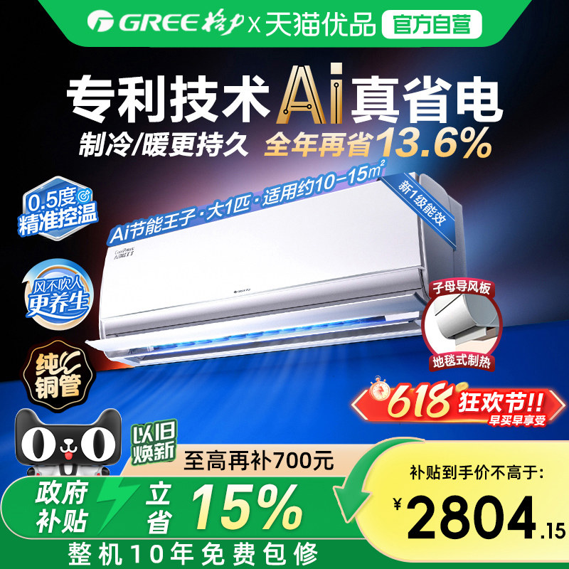 【Gree/格力官方】新一级能效大1匹变频冷暖空调挂机Ai节能王子