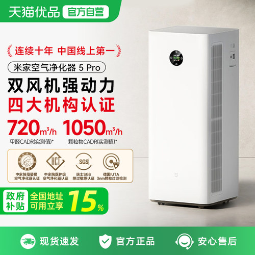 小米米家空气净化器5Pro除菌除甲醛宠物吸烟除敏消毒家用净化机