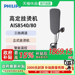 AIS8540 飞利浦 高定智能温控 PHILIPS 家用挂烫机手持立式