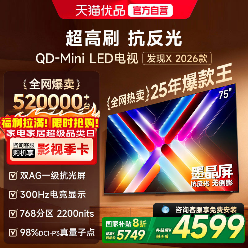 Vidda发现X 26款 75英寸电视机 墨晶屏QD-Mini LED 以旧换新补贴
