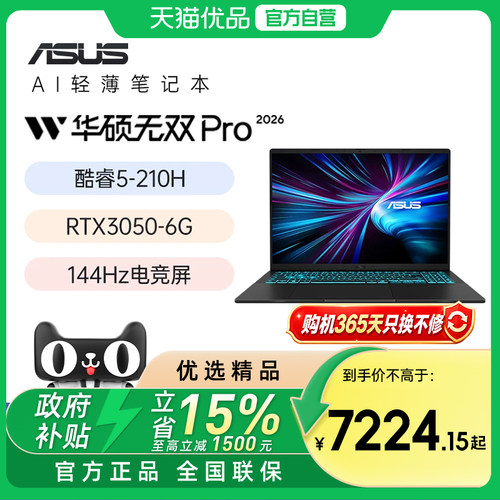 【淘金币+国家补贴】华硕无双Pro英特尔酷睿5 210H RTX3050 16英寸144Hz高刷高性能游戏办公商务笔记本电脑