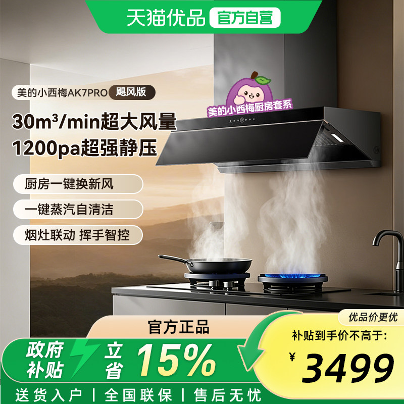 美的小西梅油烟机AK7PRO飓风版蒸汽洗厨房大吸力AK9PRO官