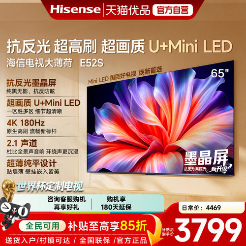 海信电视大薄荷E52S 65吋抗反光高刷超薄U+MiniLED E52Q升级版
