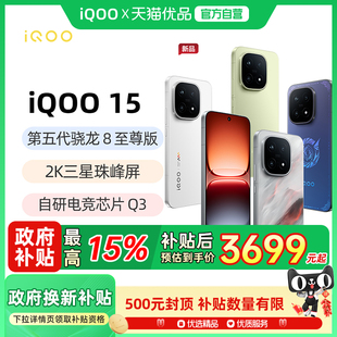 政府补贴15% 骁龙8至尊2K三星屏电竞游戏手机iqoo官方旗舰店正品 vivo 15新品 iqoo15 iQOO