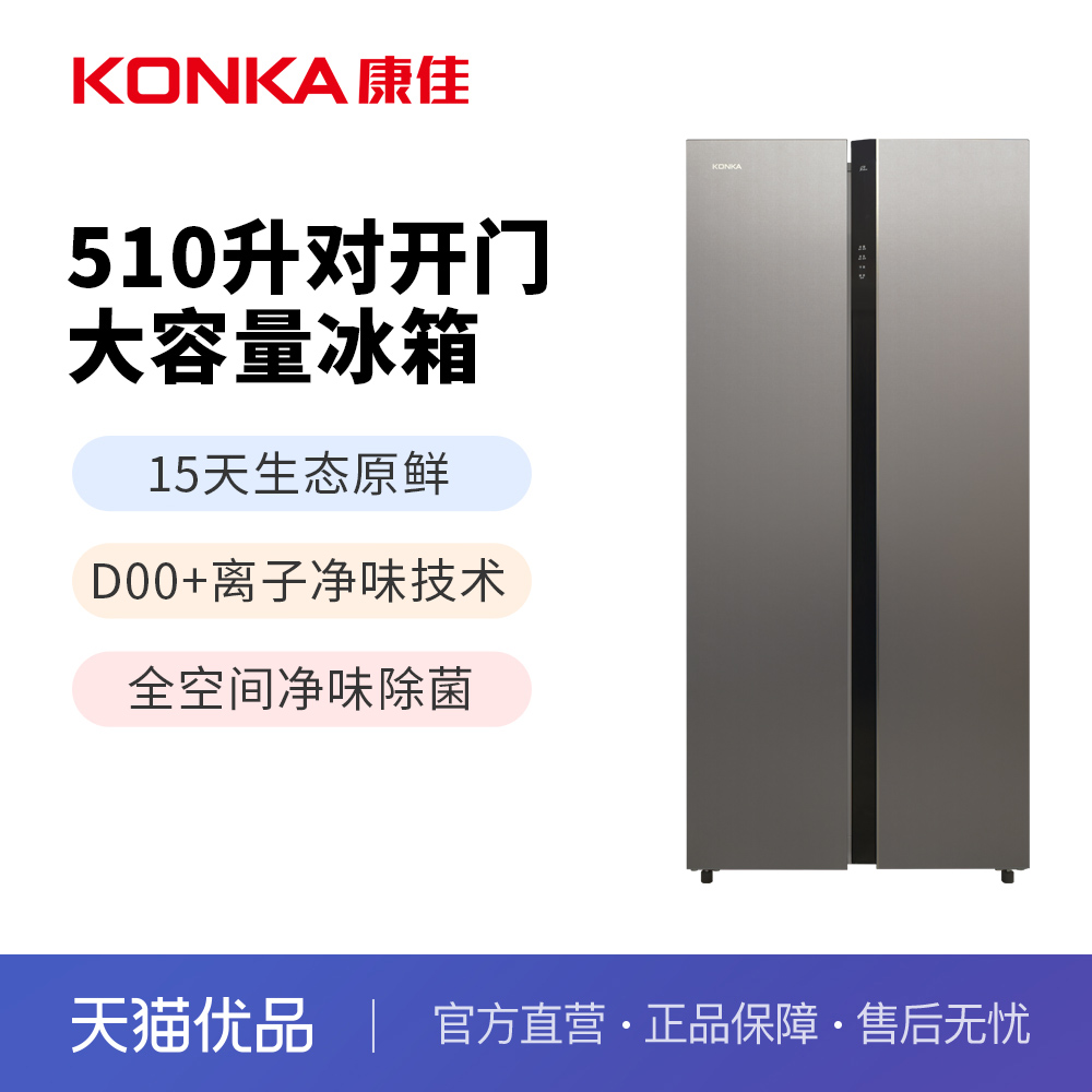 康佳510升大容量对开门双变频一级能效净味除菌冰箱BCD-510WP5JSV