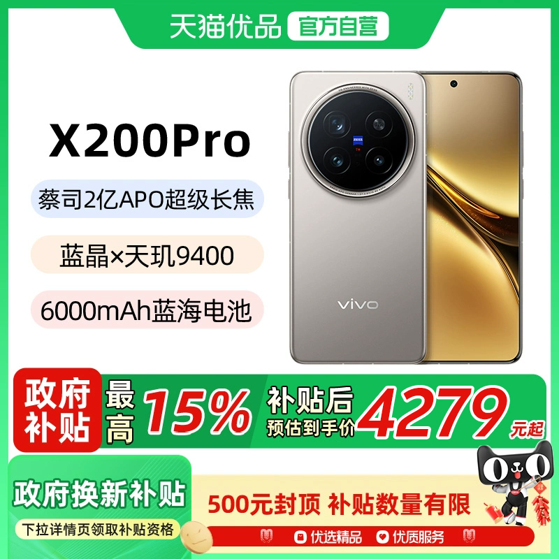 【政府补贴至高15%】vivo X200 Pro新品蔡司2亿APO超级长焦天玑9400拍照手机vivo