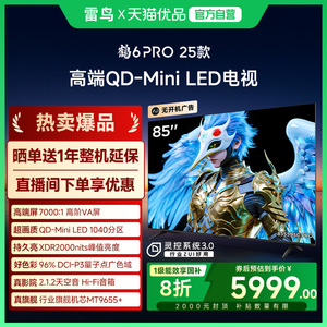 雷鸟鹤6 PRO 25款85英寸QD-MiniLED超高刷电视机补贴85S595C Pro