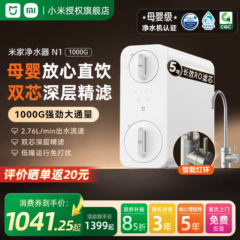 【政府补贴15%】小米米家净水器N1 1000G家用直饮RO反渗透过滤器