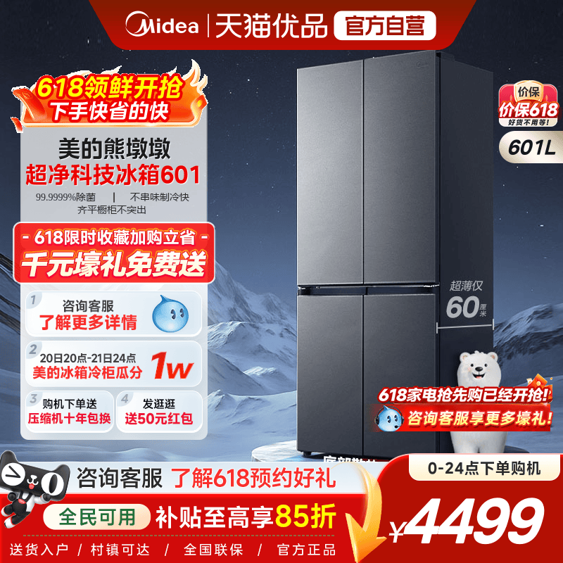 美的熊墩墩601双系统2.0超薄零嵌十字四门双开门家用大容量冰箱