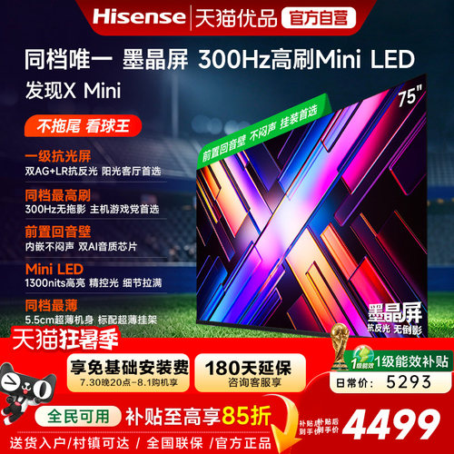 Vidda 发现X Mini 75英寸海信电视机新品 前置回音壁以旧换新补贴