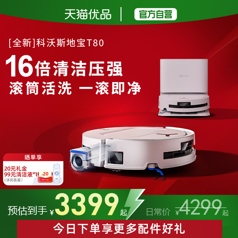 18000pa大吸力科沃斯T80两年质保