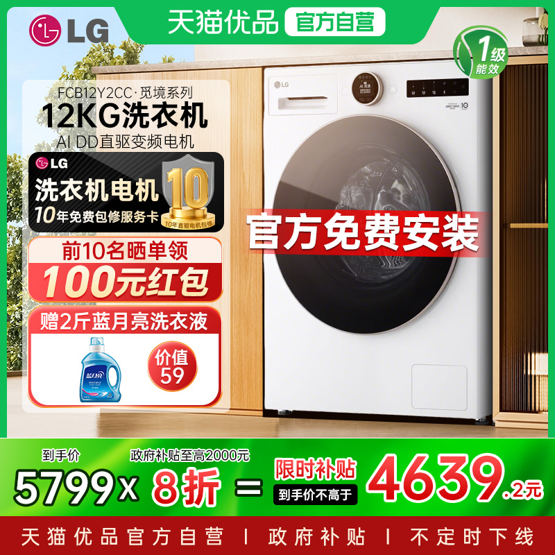 【政府补贴20%】LG 12KG滚筒洗衣机觅境FCB12Y2CC全自动家用嵌入Y
