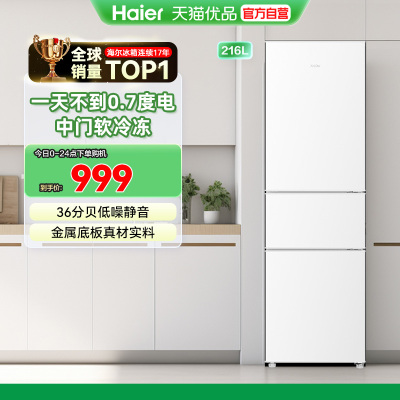 海尔三门216L小型电冰箱家用节能