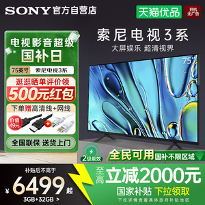 【国家补贴15%】索尼3系K-75S30 75英寸4K超清画质家用智能电视Y