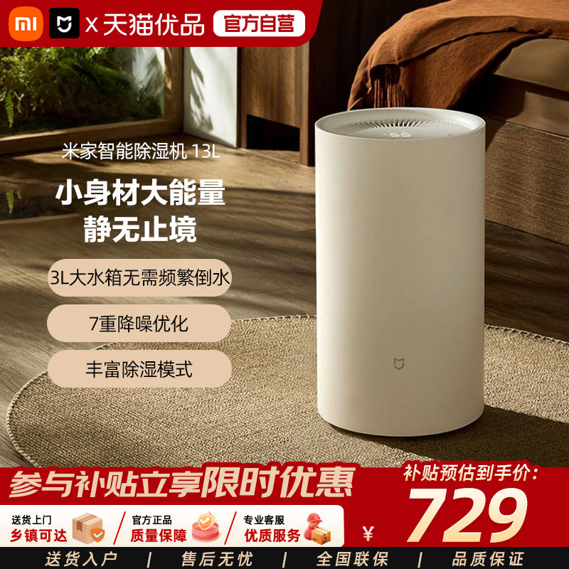 小米米家智能除湿机13L家用客厅小型干衣轻音除潮卧室吸湿抽湿机