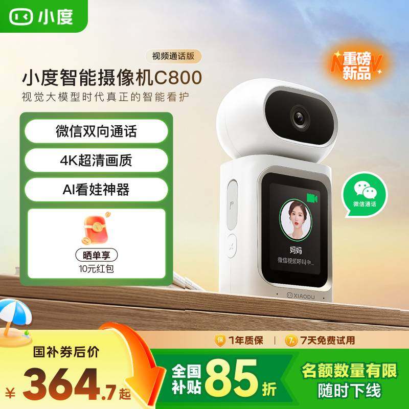 小度智能摄像机C800双向视频通话摄像头家用监控手机远程无线室内