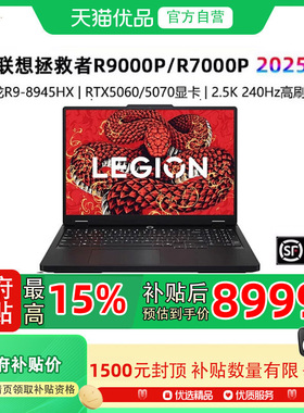 【政府补贴至高15%】Lenovo/联想拯救者R9000P/R7000P 2025款 RTX5060/5070 电竞游戏 笔记本电脑