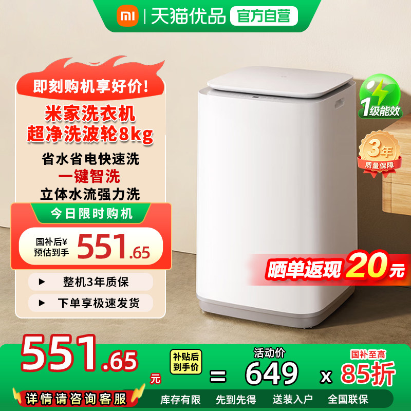 洗衣机补贴 | 小米米家8kg波轮洗衣机新升级一级能效洗衣机家用
