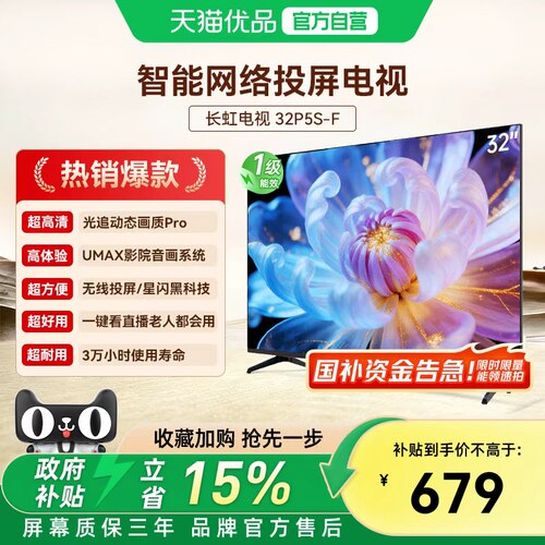 长虹32P5S-F 32英寸智能液晶电视一级能效