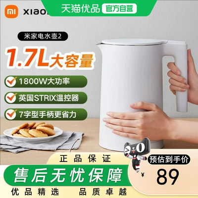 米家小米电水壶2热水壶烧水壶1.7L大容量1800W快速加热自动断电