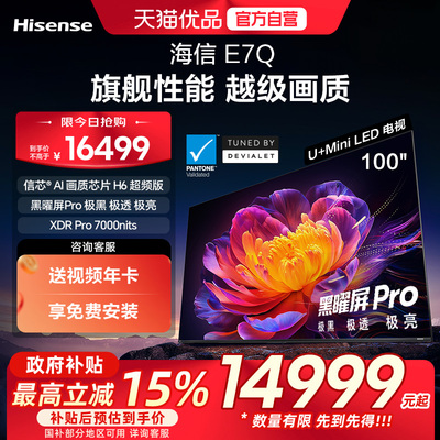 海信电视E7Q 100英寸 信芯芯片H6超频 黑曜屏Pro 7000nits电视e7n