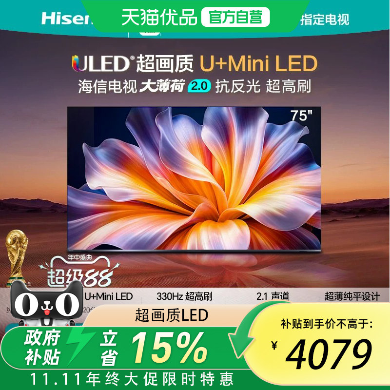 海信电视大薄荷2.0 75吋 抗反光高刷超薄U+MiniLED世界杯定制