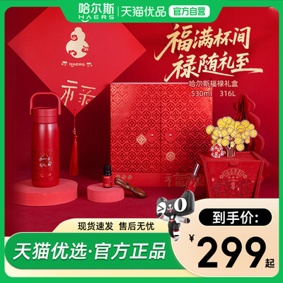哈尔斯红色本命年保温杯福禄锦盒
