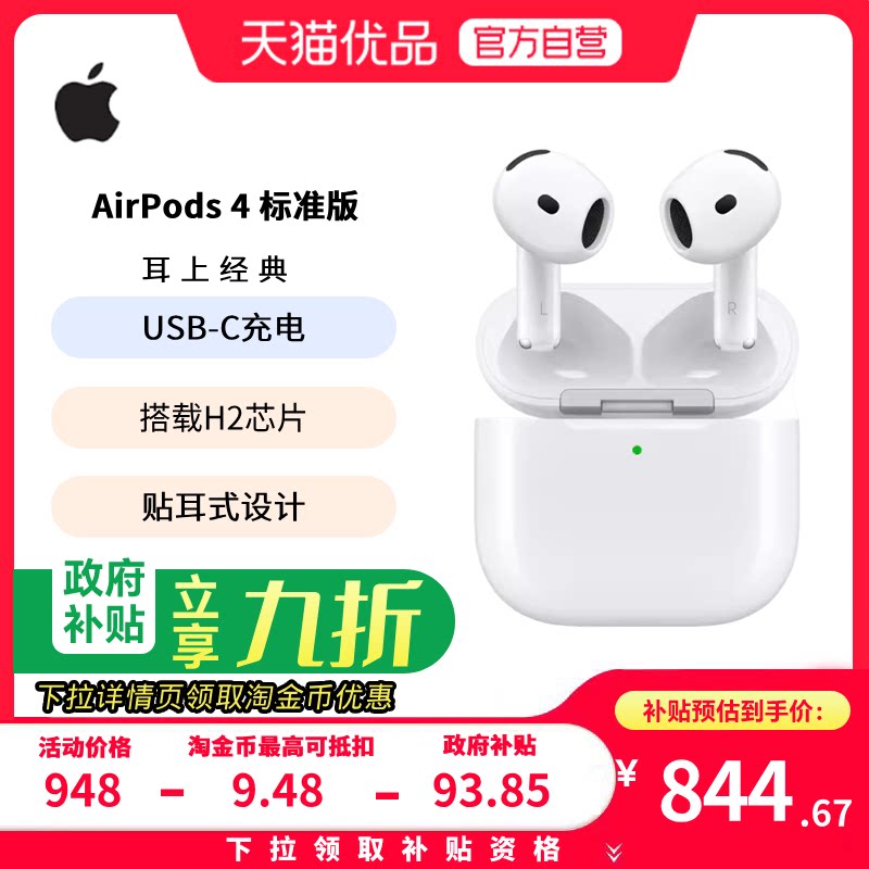 【政府补贴10%】Apple/苹果 AirPods 4 蓝牙耳机标准版 P63