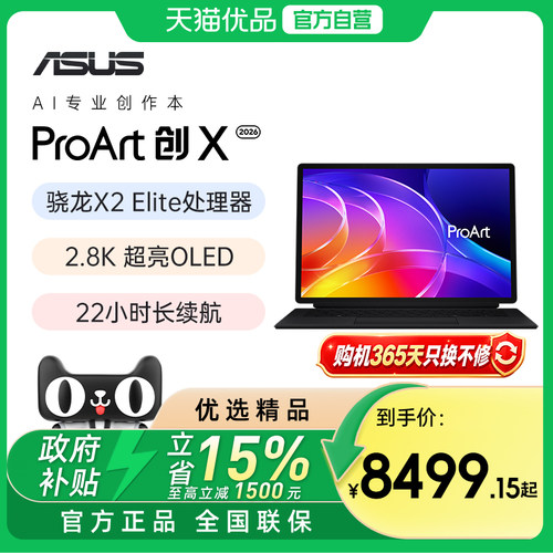 Asus/华硕 ProArt创X2026 骁龙X2 Elite 二合一AI创作本超轻薄笔记本电脑高性能轻薄本学生官方正品
