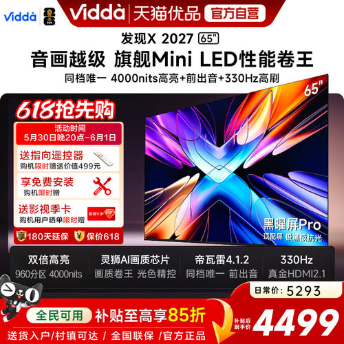 Vidda 发现X 2027 65英寸海信电视 超高亮黑曜屏Pro 旗舰Mini LED