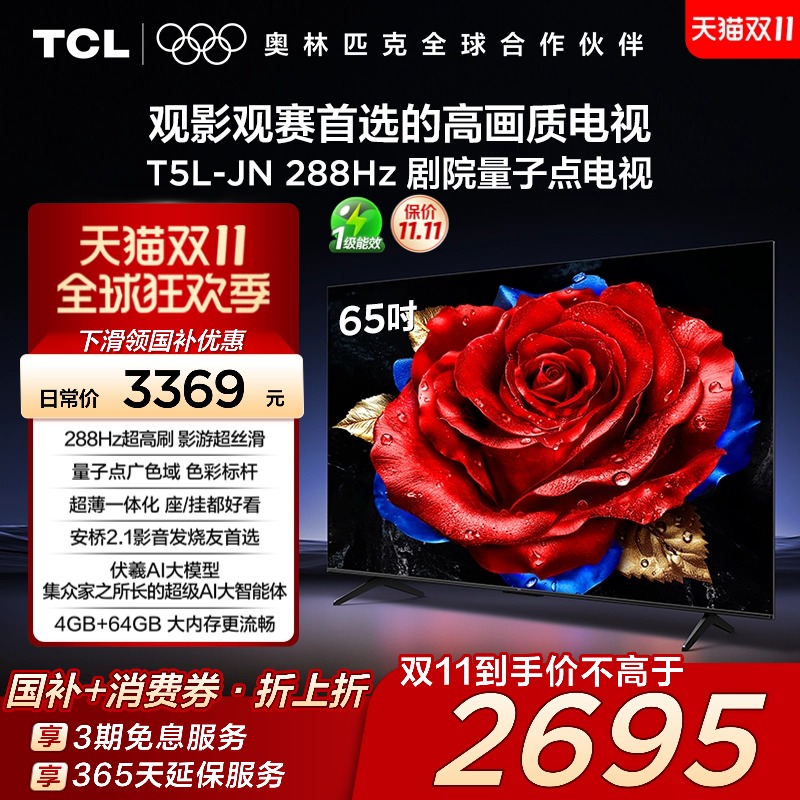 TCL电视 65T5L-JN 65英寸 288Hz高刷 QLED量子点灵控系统超薄电视