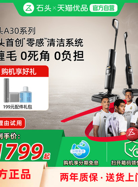石头洗地机A30/A30Pro躺平0缠毛母婴级吸拖一体机