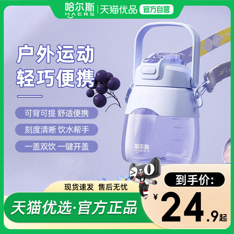 哈尔斯女生大容量塑料水杯 夏季大肚杯,餐饮具,吸管杯,淘宝优惠券,粉丝福利购,淘宝优惠卷