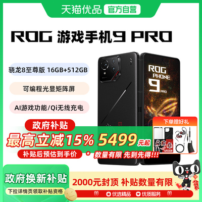 【国家补贴】ROG9Pro游戏手机9华硕骁龙8至尊版5G全网通AI智能败家之眼玩家国度电竞旗舰官方