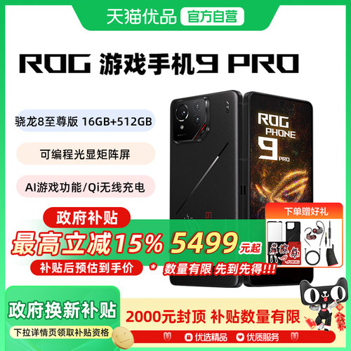 【国家补贴】ROG9Pro游戏手机9华硕骁龙8至尊版5G全网通AI智能败家之眼玩家国度电竞旗舰官方